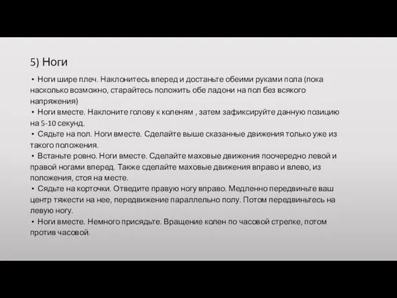 5) Ноги Ноги шире плеч. Наклонитесь вперед и достаньте обеими руками пола