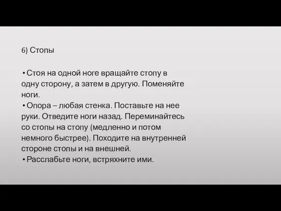 6) Стопы Стоя на одной ноге вращайте стопу в одну сторону, а