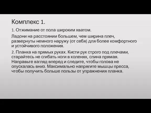 Комплекс 1. 1. Отжимание от пола широким хватом. Ладони на расстоянии большем,