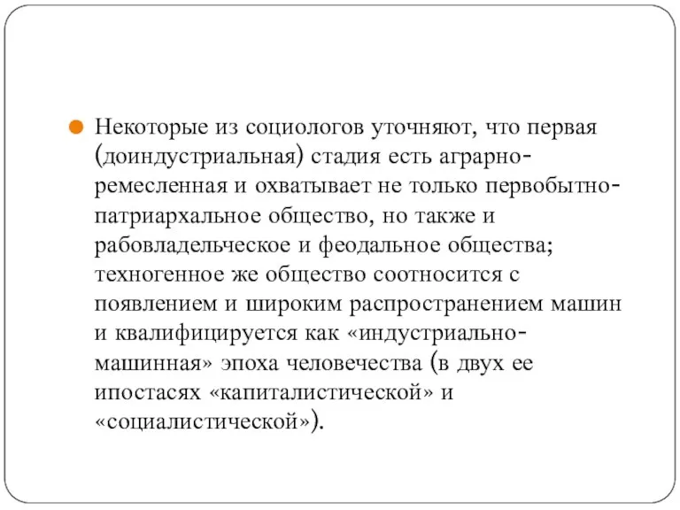 Некоторые из социологов уточняют, что первая (доиндустриальная) стадия есть аграрно-ремесленная и охватывает