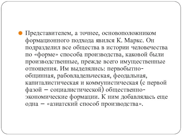 Представителем, а точнее, основоположником формационного подхода явился К. Маркс. Он подразделил все