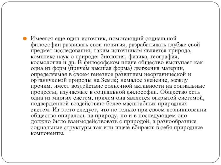 Имеется еще один источник, помогающий социальной философии развивать свои понятия, разрабатывать глубже