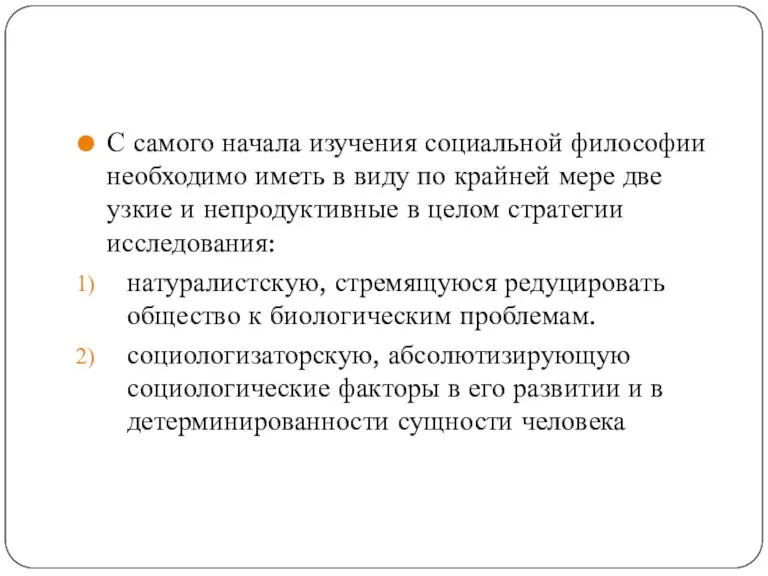 С самого начала изучения социальной философии необходимо иметь в виду по крайней