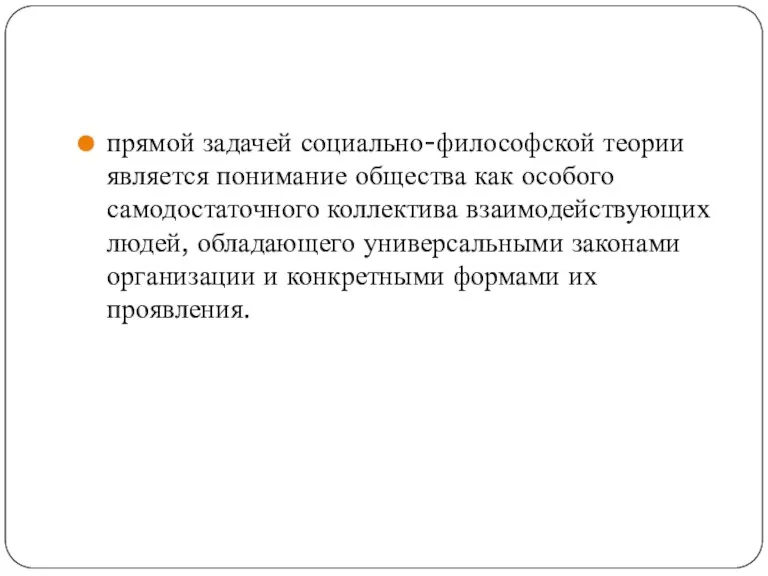 прямой задачей социально-философской теории является понимание общества как особого самодостаточного коллектива взаимодействующих