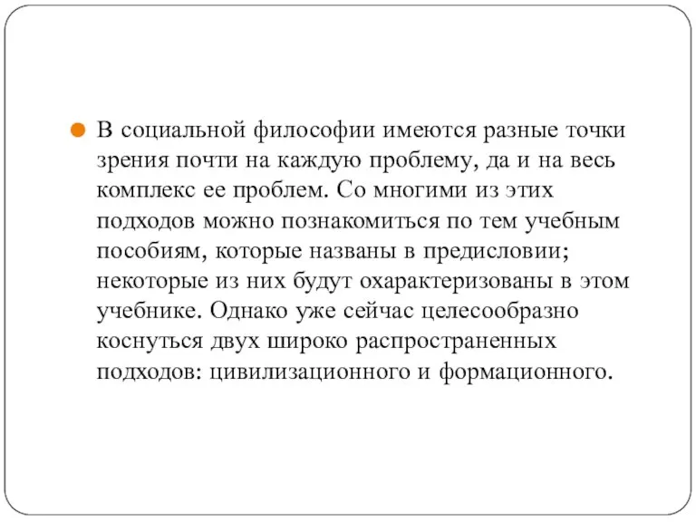 В социальной философии имеются разные точки зрения почти на каждую проблему, да