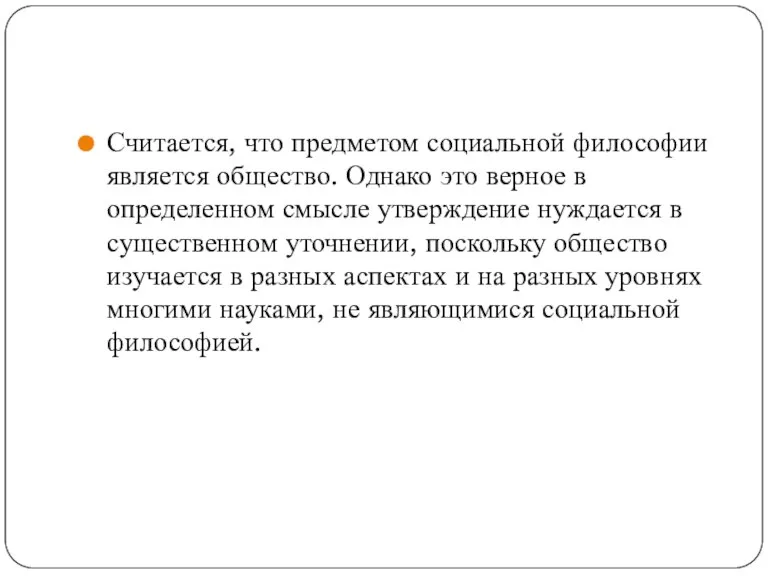 Считается, что предметом социальной философии является общество. Однако это верное в определенном