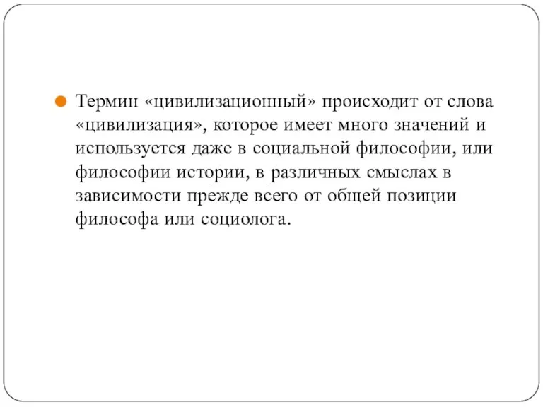 Термин «цивилизационный» происходит от слова «цивилизация», которое имеет много значений и используется