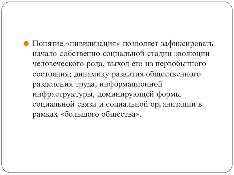 Понятие «цивилизация» позволяет зафиксировать начало собственно социальной стадии эволюции человеческого рода, выход