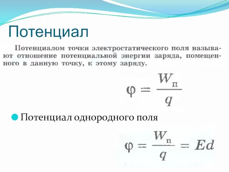 Потенциал Потенциал однородного поля