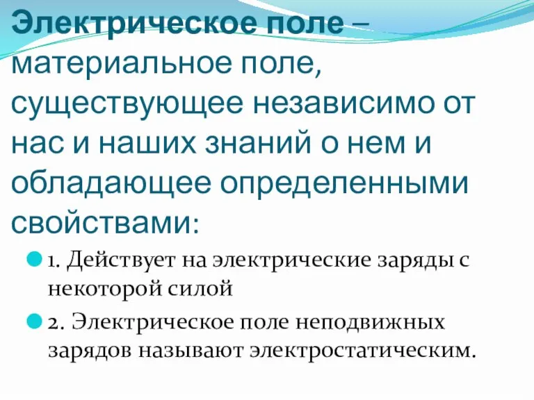 Электрическое поле – материальное поле, существующее независимо от нас и наших знаний