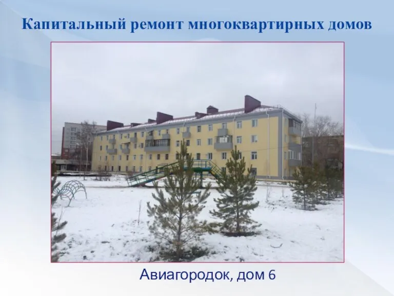 Авиагородок, дом 6 Капитальный ремонт многоквартирных домов