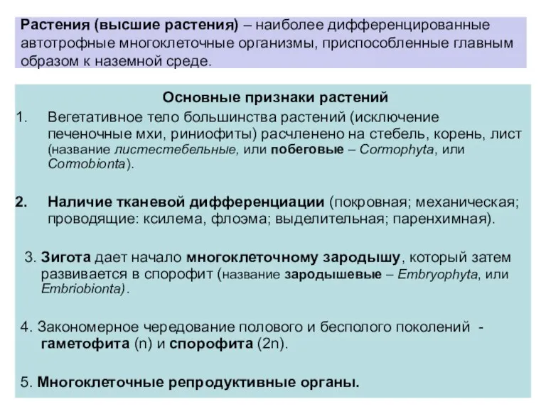 Растения (высшие растения) – наиболее дифференцированные автотрофные многоклеточные организмы, приспособленные главным образом