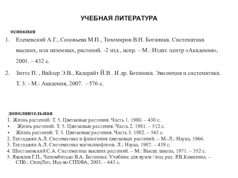 УЧЕБНАЯ ЛИТЕРАТУРА основная Еленевский А.Г., Соловьева М.П., Тихомиров В.Н. Ботаника. Систематика высших,