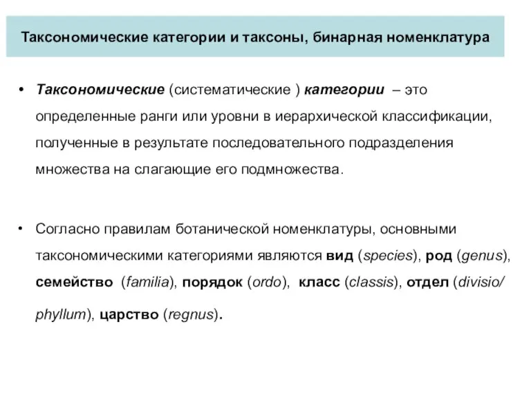 Таксономические категории и таксоны, бинарная номенклатура Таксономические (систематические ) категории – это