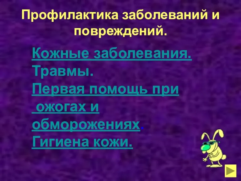 Профилактика заболеваний и повреждений. Кожные заболевания. Травмы. Первая помощь при ожогах и обморожениях. Гигиена кожи.