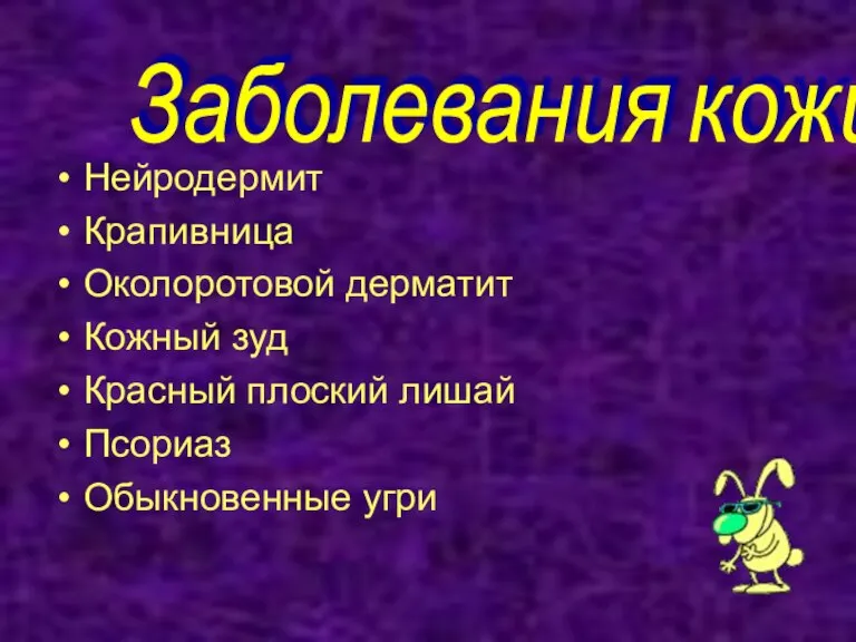 Нейродермит Крапивница Околоротовой дерматит Кожный зуд Красный плоский лишай Псориаз Обыкновенные угри Заболевания кожи