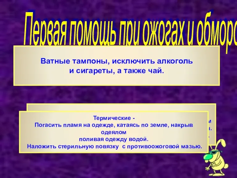 Первая помощь при ожогах и обморожениях Ватные тампоны, исключить алкоголь и сигареты,