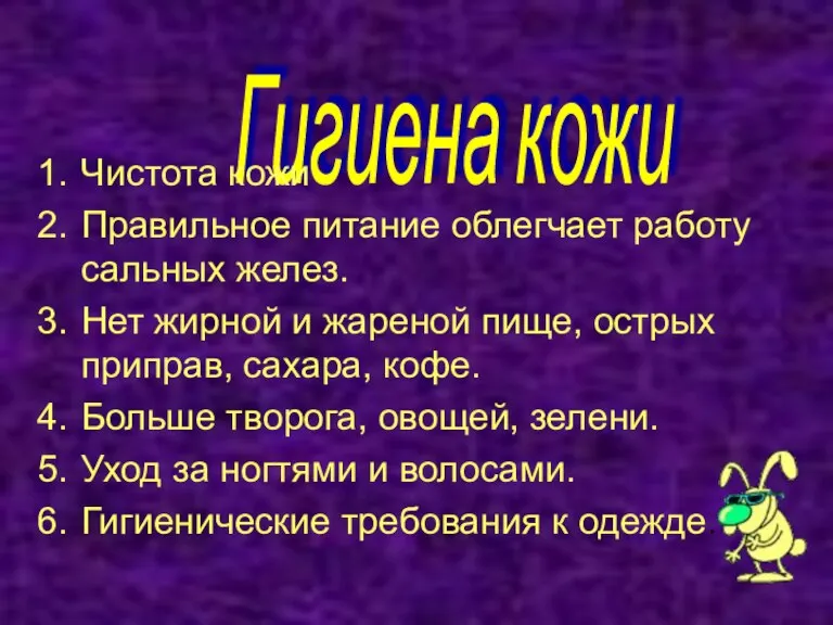 Гигиена кожи Чистота кожи Правильное питание облегчает работу сальных желез. Нет жирной