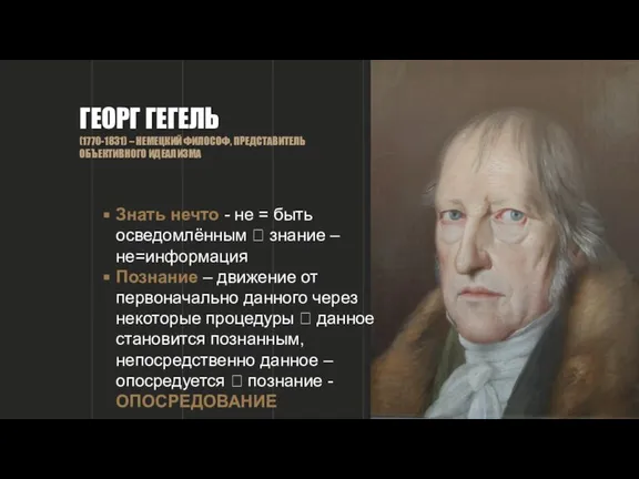 ГЕОРГ ГЕГЕЛЬ (1770-1831) – НЕМЕЦКИЙ ФИЛОСОФ, ПРЕДСТАВИТЕЛЬ ОБЪЕКТИВНОГО ИДЕАЛИЗМА Знать нечто -