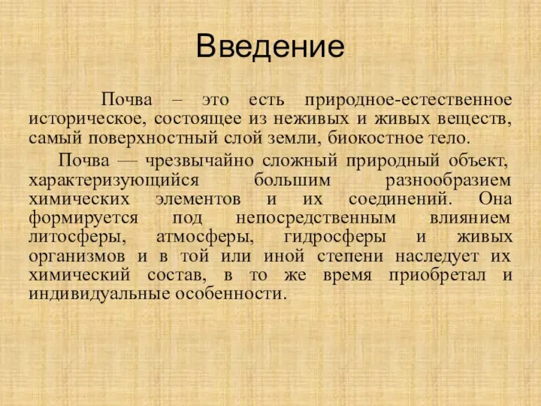 Введение Почва – это есть природное-естественное историческое, состоящее из неживых и живых