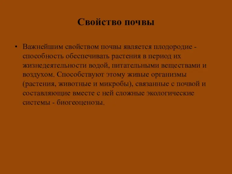 Свойство почвы Важнейшим свойством почвы является плодородие - способность обеспечивать растения в