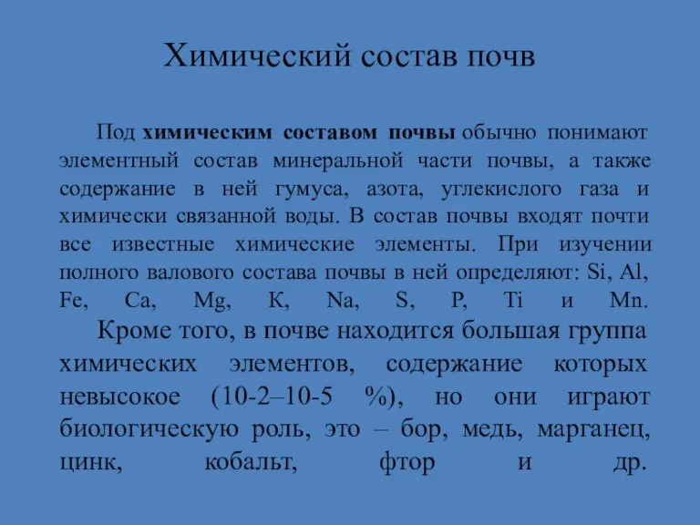 Химический состав почв Под химическим составом почвы обычно понимают элементный состав минеральной