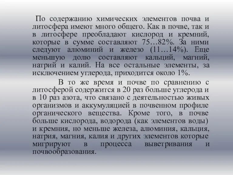 По содержанию химических элементов почва и литосфера имеют много общего. Как в