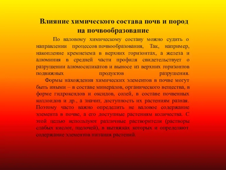 Влияние химического состава почв и пород на почвообразование По валовому химическому составу