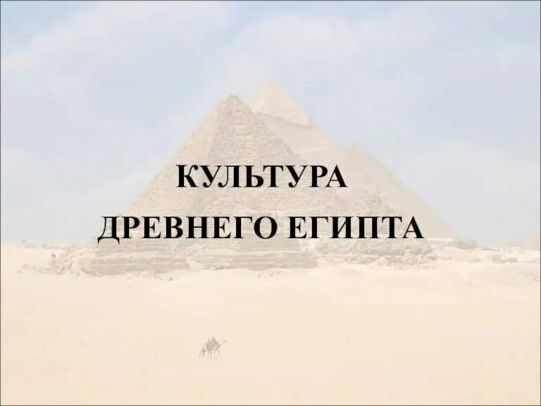 КУЛЬТУРА ДРЕВНЕГО ЕГИПТА