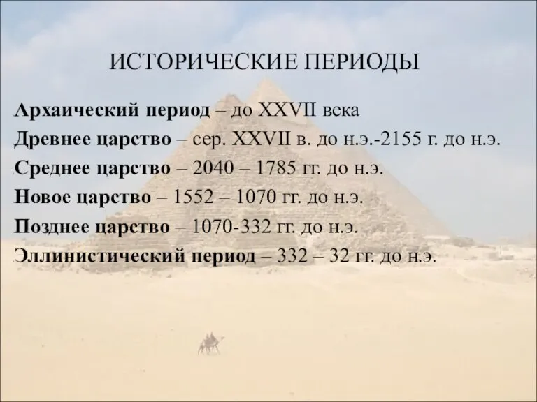 ИСТОРИЧЕСКИЕ ПЕРИОДЫ Архаический период – до XXVII века Древнее царство – сер.