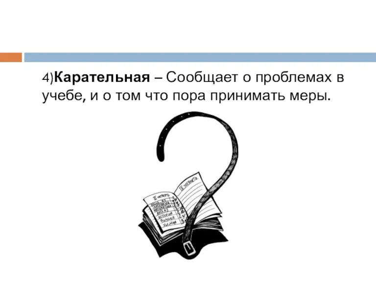 4)Карательная – Сообщает о проблемах в учебе, и о том что пора принимать меры.