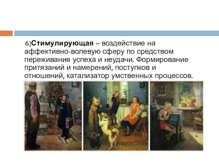 6)Стимулирующая – воздействие на аффективно-волевую сферу по средством переживания успеха и неудачи.