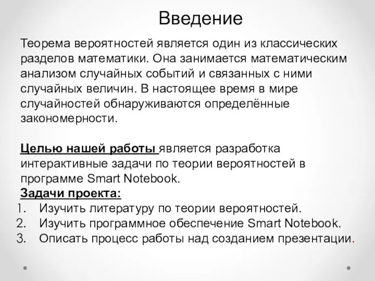 . Введение Теорема вероятностей является один из классических разделов математики. Она занимается