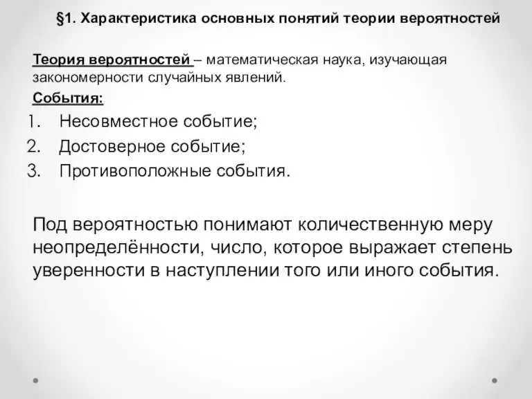 . §1. Характеристика основных понятий теории вероятностей Теория вероятностей – математическая наука,