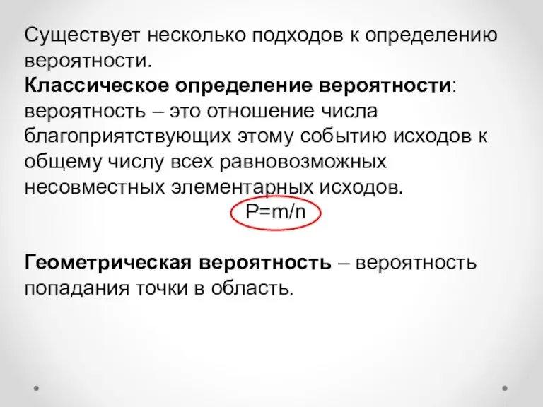 . . Существует несколько подходов к определению вероятности. Классическое определение вероятности: вероятность