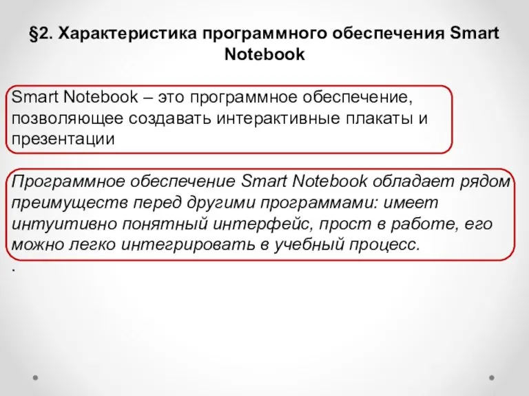 §2. Характеристика программного обеспечения Smart Notebook Smart Notebook – это программное обеспечение,