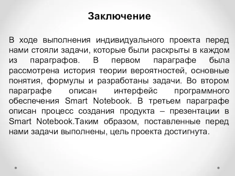 Заключение В ходе выполнения индивидуального проекта перед нами стояли задачи, которые были