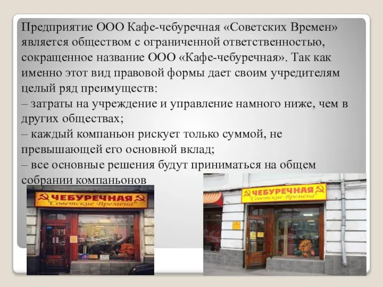 Предприятие ООО Кафе-чебуречная «Советских Времен» является обществом с ограниченной ответственностью, сокращенное название