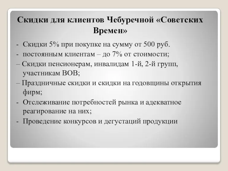 Скидки для клиентов Чебуречной «Советских Времен» - Скидки 5% при покупке на