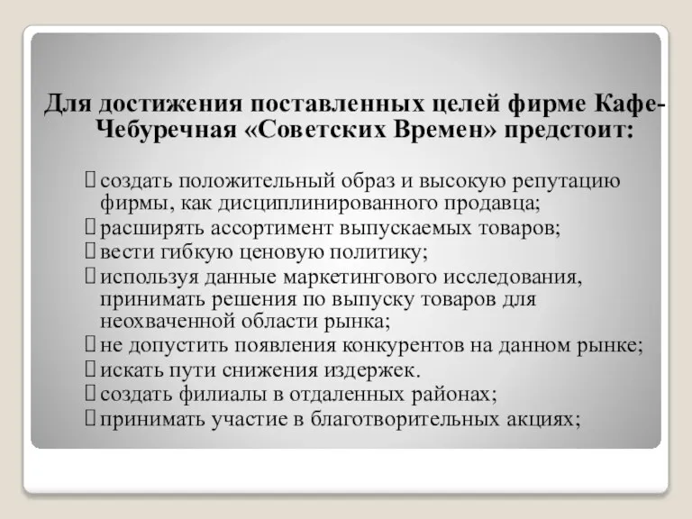 Для достижения поставленных целей фирме Кафе- Чебуречная «Советских Времен» предстоит: создать положительный