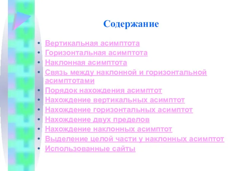 Содержание Вертикальная асимптота Горизонтальная асимптота Наклонная асимптота Связь между наклонной и горизонтальной