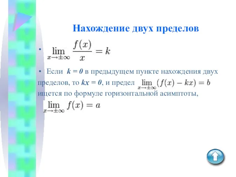 Нахождение двух пределов Если k = 0 в предыдущем пункте нахождения двух