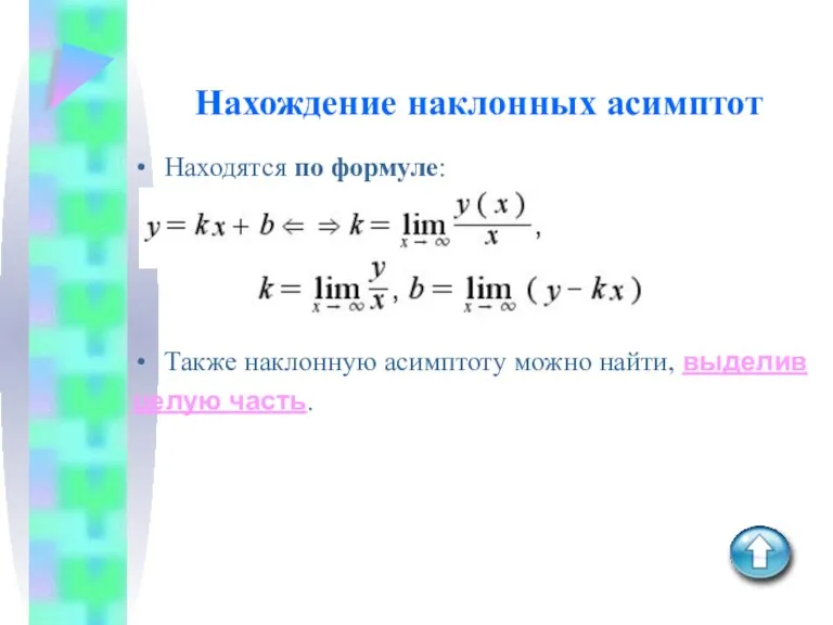 Нахождение наклонных асимптот Находятся по формуле: где . Также наклонную асимптоту можно найти, выделив целую часть.