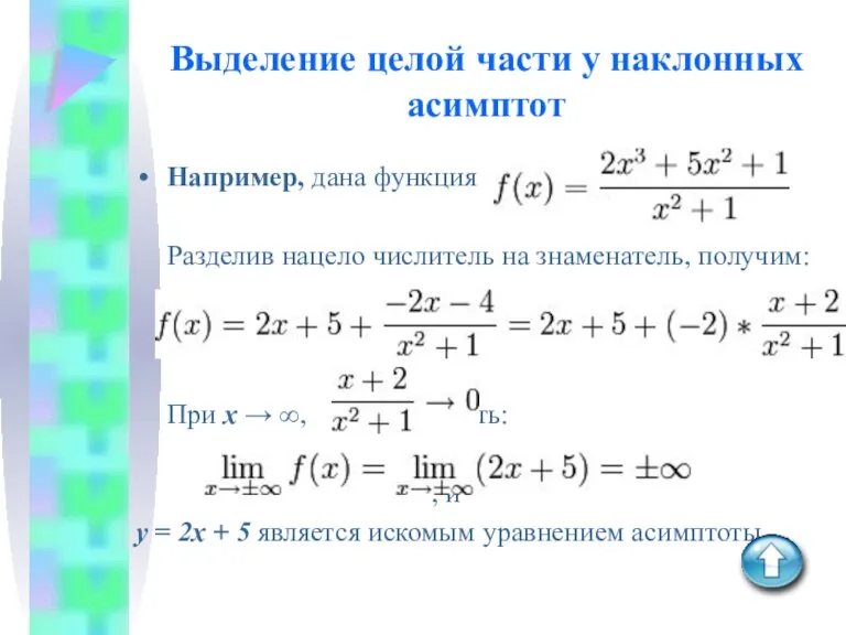 Выделение целой части у наклонных асимптот Например, дана функция Разделив нацело числитель