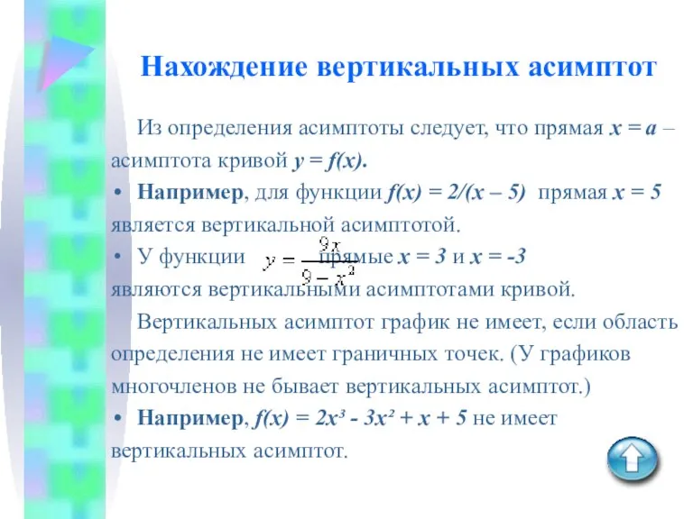 Нахождение вертикальных асимптот Из определения асимптоты следует, что прямая х = а