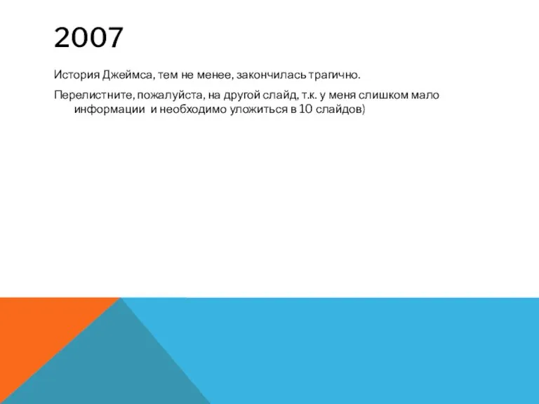 2007 История Джеймса, тем не менее, закончилась трагично. Перелистните, пожалуйста, на другой