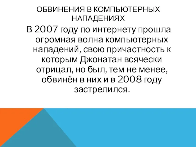 ОБВИНЕНИЯ В КОМПЬЮТЕРНЫХ НАПАДЕНИЯХ В 2007 году по интернету прошла огромная волна