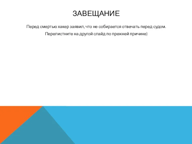 ЗАВЕЩАНИЕ Перед смертью хакер заявил, что не собирается отвечать перед судом. Перелистните