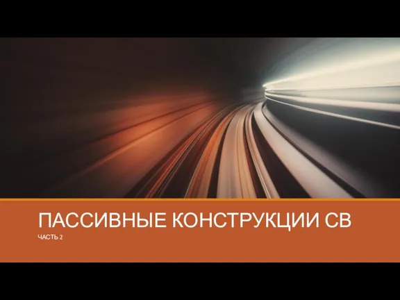 Пассивные конструкции СВ