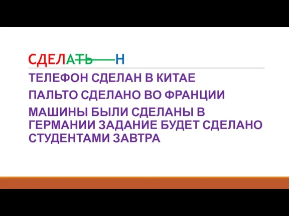 СДЕЛАТЬ Н ТЕЛЕФОН СДЕЛАН В КИТАЕ ПАЛЬТО СДЕЛАНО ВО ФРАНЦИИ МАШИНЫ БЫЛИ